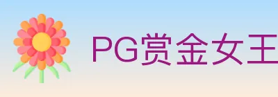 PG赏金女王 logo